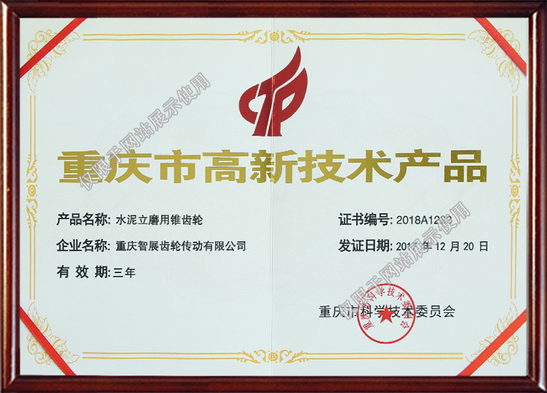 重慶市高新技術產(chǎn)品證書