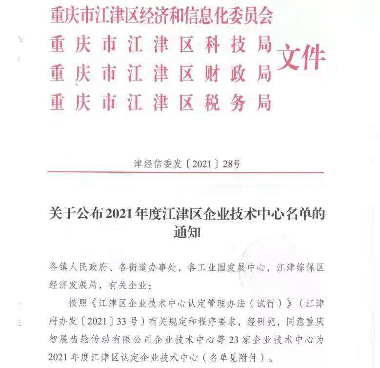 我司成為2021年度江津區認定企業技術中心
