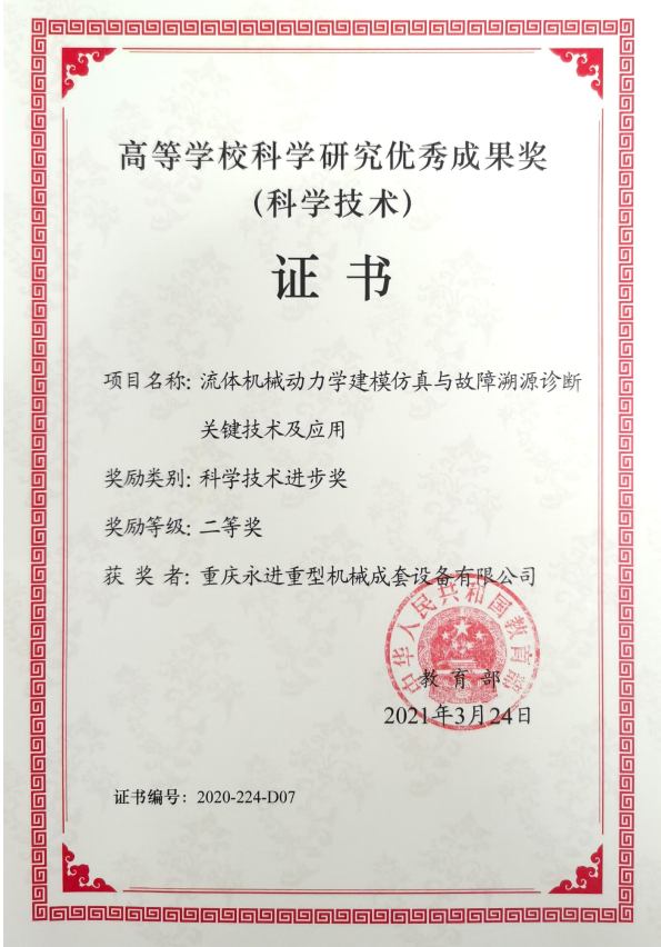 高等學校科學研究優(yōu)秀成果獎（科技技術(shù)進步二等獎）