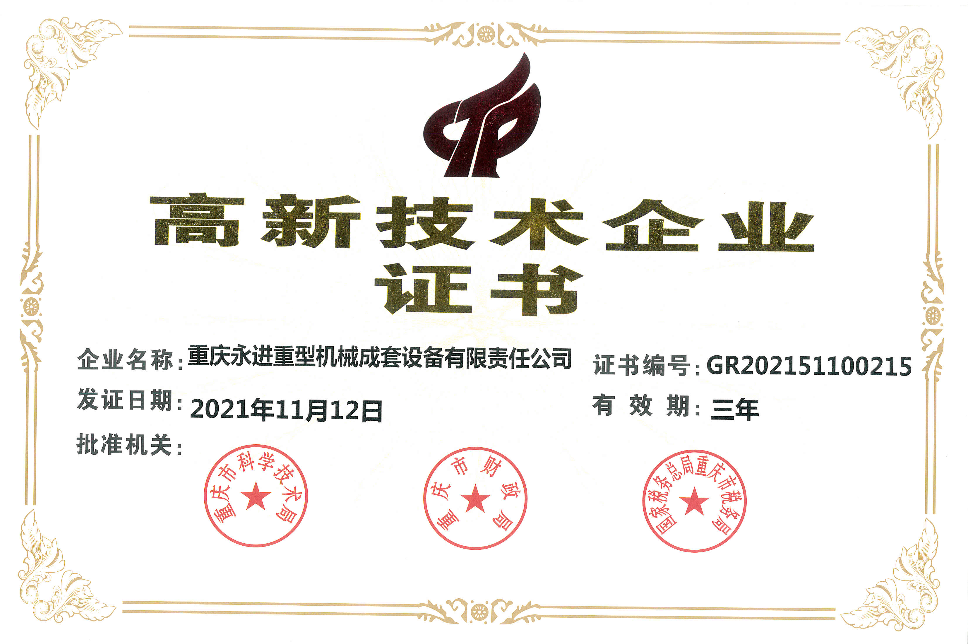 永進(jìn)重機(jī)高企證書